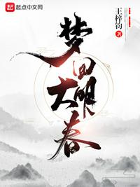 有声小说《梦回大明春》MP3免费打包下载 年度历史霸榜作品 伍壹