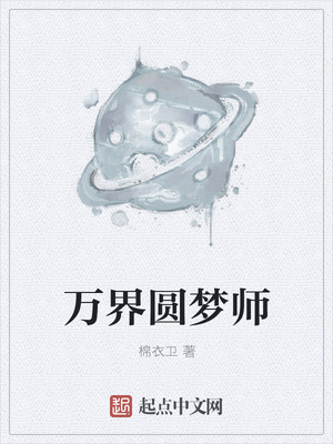 万界圆梦师txt下载校对版