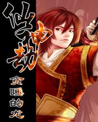 仙神劫